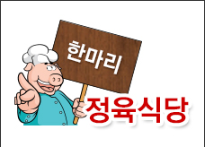 한마리정육식당